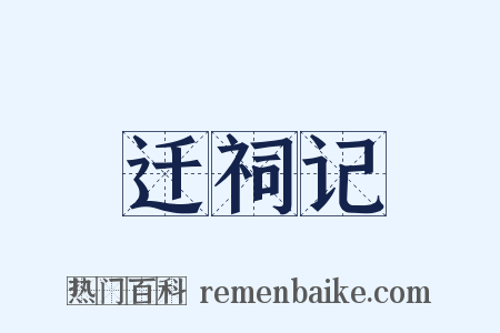迁祠记是什么意思的图片